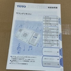 TOTO ウォッシュレット サウンドリモコンと取扱説明書の画像