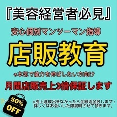 『理美容室•エステサロン向け』 店販教育マンツーマン指導！！』