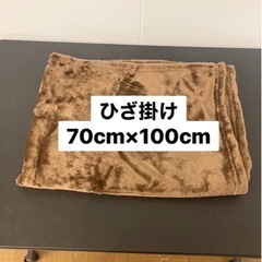 ひざ掛け　ブランケット　膝かけ　膝掛け
