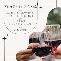 アロマティックワイン講座®
