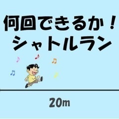 シャトルランをします！