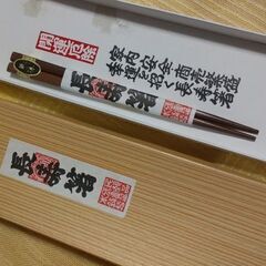 ◆【未使用】　〔開運厄除・長寿箸〕　《素材/鉄木》　　　　●長さ...