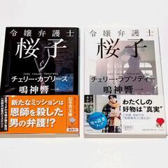 ミステリー小説 2冊 桜子 文庫本