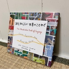 誰も知らない世界のことわざ