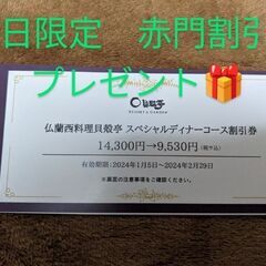貝殻亭　フランス料理割引券＋今だけ赤門割引券付き