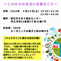【2/24(土)〜人と地球の未来〜防災セミナー