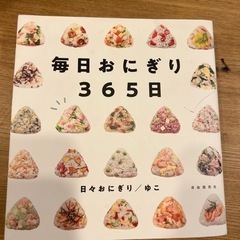 毎日おにぎり365日(ゆこ)