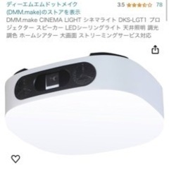 DMM.make CINEMA LIGHT シネマライト DKS-LGT1 プロジェクター