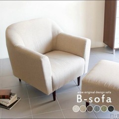 B-sofa 一人用ソファ 一人掛けソファ アイボリー ベージュ