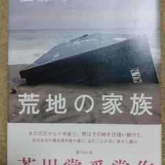 荒野の家族　佐藤厚志著