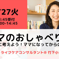【無料・オンライン】2/27（火）14:00〜 ママのおしゃべり...
