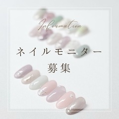 ネイルモニター募集！