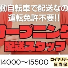 オープンニング！福利厚生ばっちり！免許無しでもOK！自転車便