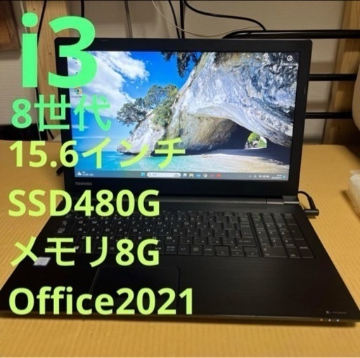 8世代i3 東芝 ダイナブック15.6インチ オフィス付き　管理番号16