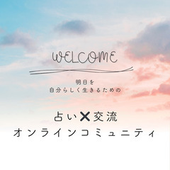 【占い】寄り添い型の占い師がいる《オンラインコミュニティ🔮》