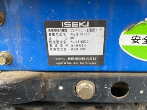 稲刈り機　イセキ　コンバイン（自脱型）