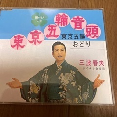 東京五輪音頭　三波春夫