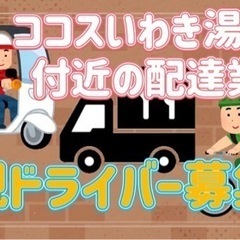 いわき市【ココスいわき湯本店周辺】ドライバー募集