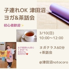 子連れOK津田沼ヨガと茶話会　託児はキャンセル待ち