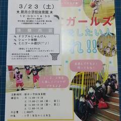 【3/23 1200~】女子ミニバスケットボール体験会☆時間空いていれば参加してね♪ - スポーツ