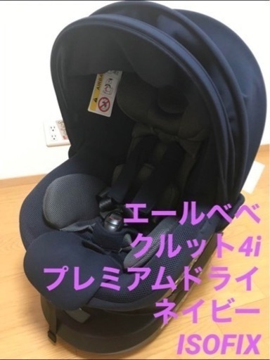 ISOFIX 回転式チャイルドシート　エールべべ・クルット 4i プレミアムドライ