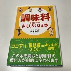 調味料を使うのが面白くなる本