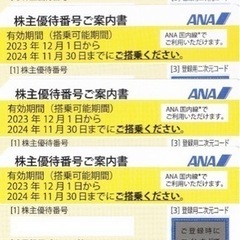 値下げ　ANA株主優待券4枚（有効期限2024年11月30日）