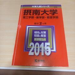 摂南大学　2015年版　理工学部　薬学部　看護学部　赤本