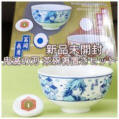 【引き渡し者様決定】新品未開封 鬼滅の刃 プレミアム茶碗箸置きセ...