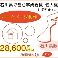 石川県限定のホームページ制作 月額管理料金は無料の画像