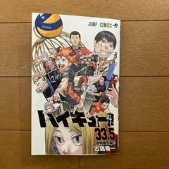 ハイキュー‼︎33.5巻の画像