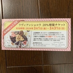 ラヴィアンショコラ　チョコレート　モンロワール