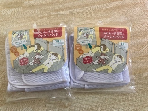布団　すきまパット　メッシュ　2個セット【値下げしました】