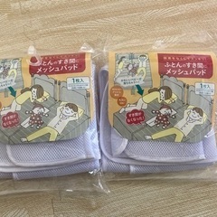 布団　すきまパット　メッシュ　2個セット【値下げしました】
