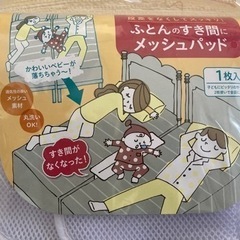 布団　すきまパット　メッシュ　2個セット【値下げしました】の画像
