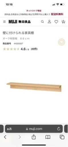 【未使用】無印　MUJI 壁に付けられる棚