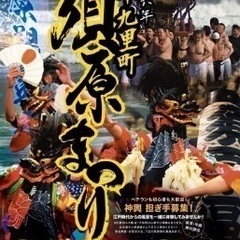 海に入って祈願！神輿の担ぎ手募集！in片貝