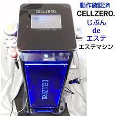 【じぶんdeエステ】CELLZERO　セルゼロ　じぶんdeエステ　セルフエステ　エステサロン　美容機器　美顔器　ボディメイク　ダイエット　リサイクルショップ　ケイラック朝霞田島店