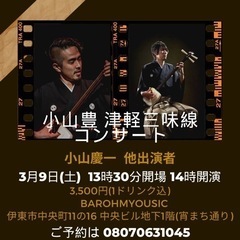 小山豊　津軽三味線コンサート in伊東温泉 