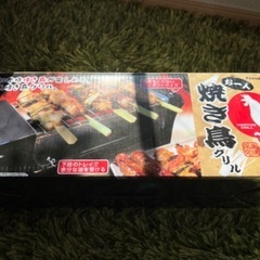 お一人焼き鳥グリル