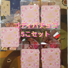 ゴディバ チョコ 5個セット 