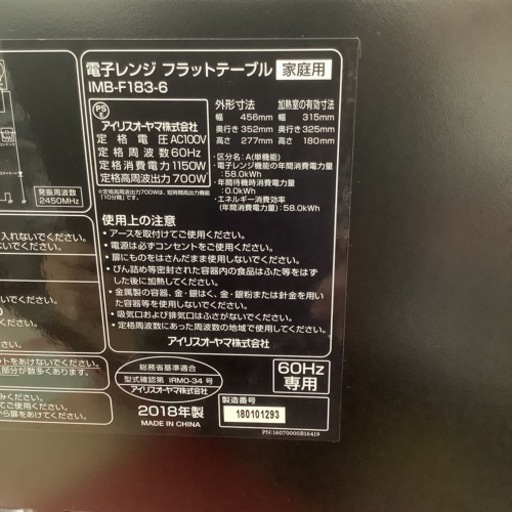 IRISOHYAMA アイリスオーヤマ　電子レンジ　フラットテーブル　IMB-F183-6 2018年製