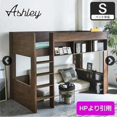 【引き取っていただける方見つかりました】ロフトベッド Ashley