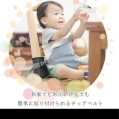 引き取り先決定しました☆ベビー チェアベルトの画像