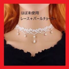 レース＋パール チョーカー ゴシック ゴスロリ パンク ほぼ未使用の画像