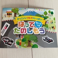 かっこいいクルマがいっぱいはってたのしもう シール絵本