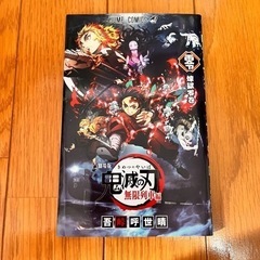 鬼滅の刃 無限列車編 映画館限定