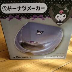 Kuromiドーナツメーカー　一番くじ(未使用)