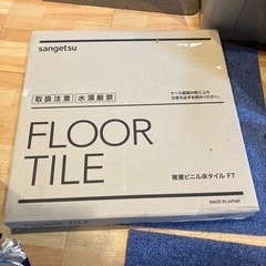 サンゲツフロアタイル新品の画像