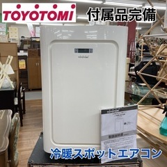 S728 ⭐ TOYOTOMI スポット冷暖エアコン TAD-2218W 18年製 ⭐動作確認済 ⭐クリーニング済